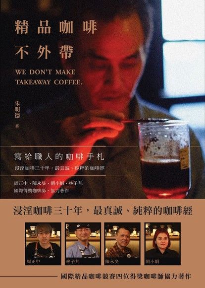 朱明德 | 中華精品咖啡交流協會創會會長